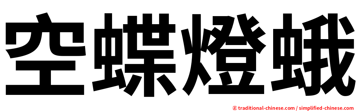 空蝶燈蛾