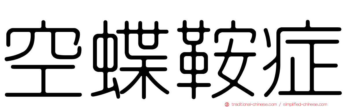 空蝶鞍症