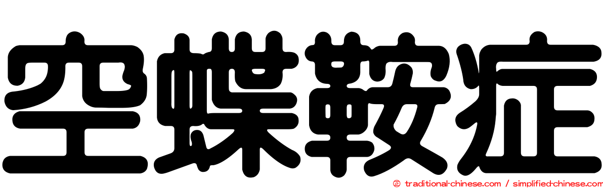 空蝶鞍症