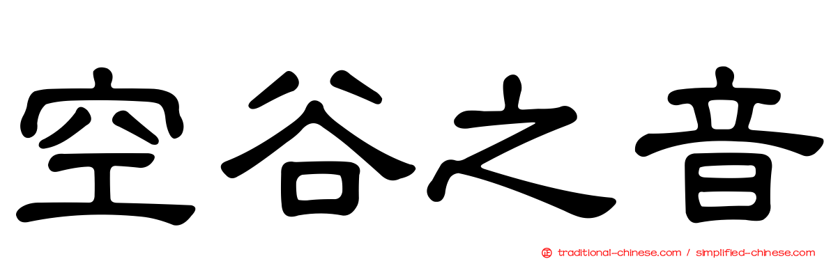 空谷之音