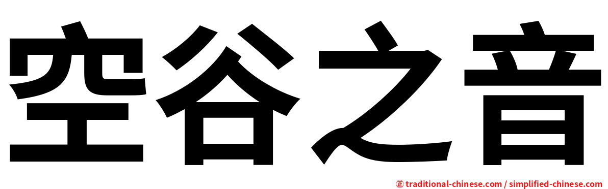空谷之音