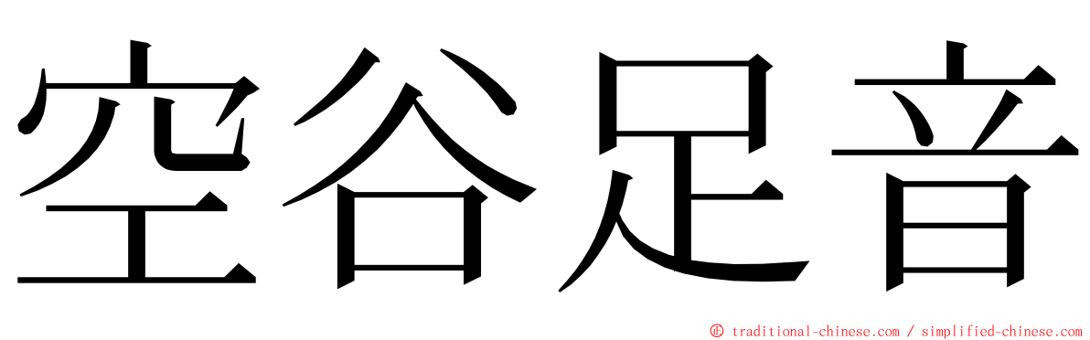 空谷足音 ming font