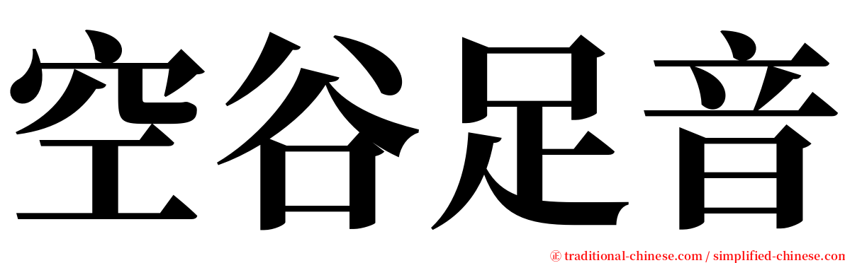 空谷足音 serif font