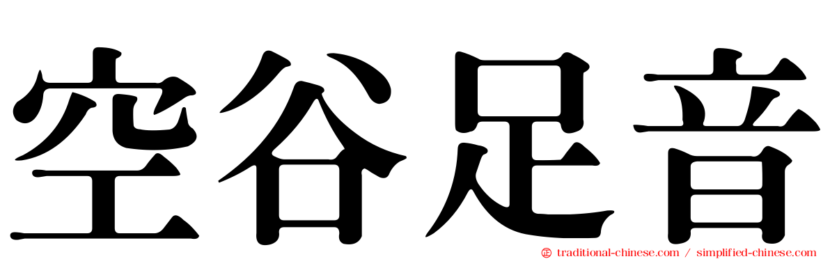 空谷足音