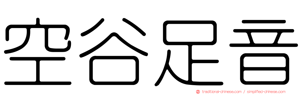 空谷足音