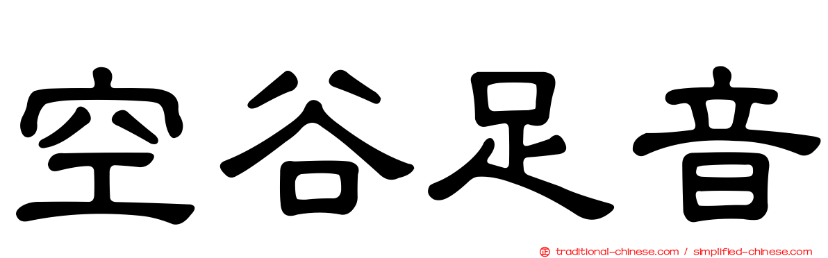 空谷足音