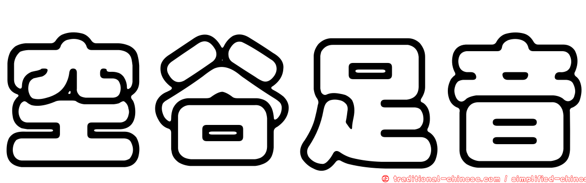 空谷足音