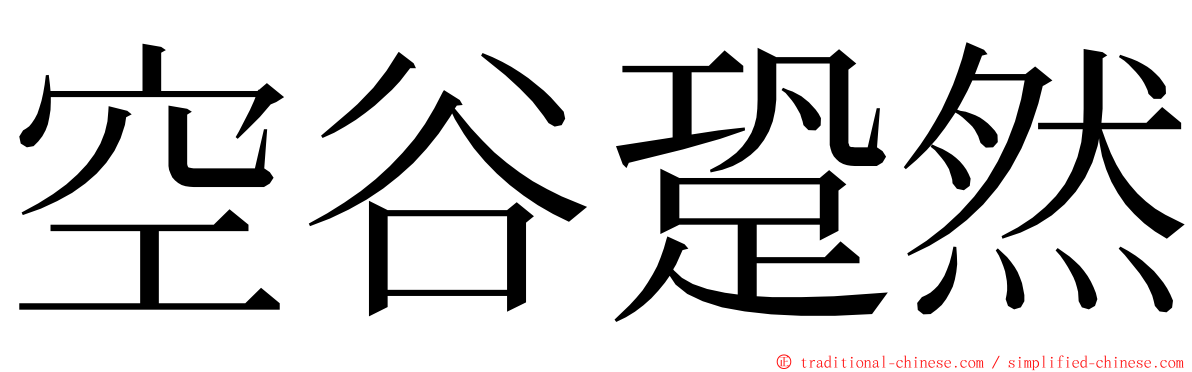 空谷跫然 ming font