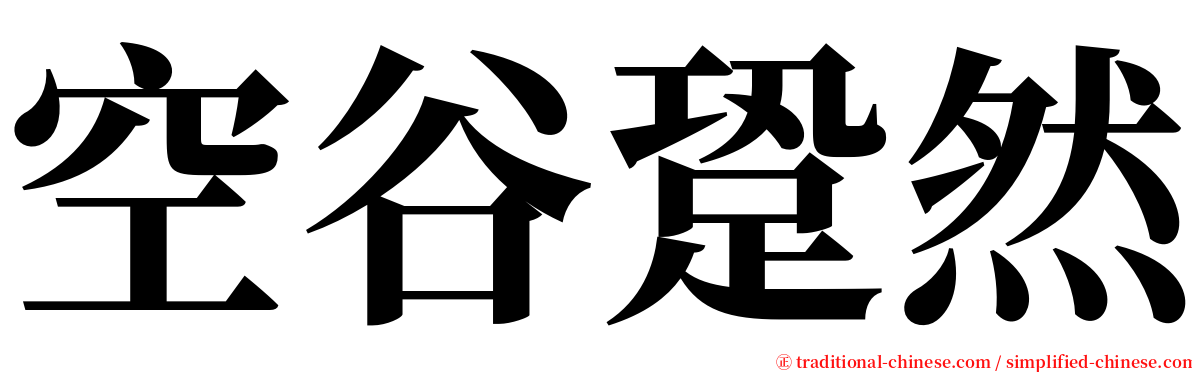 空谷跫然 serif font