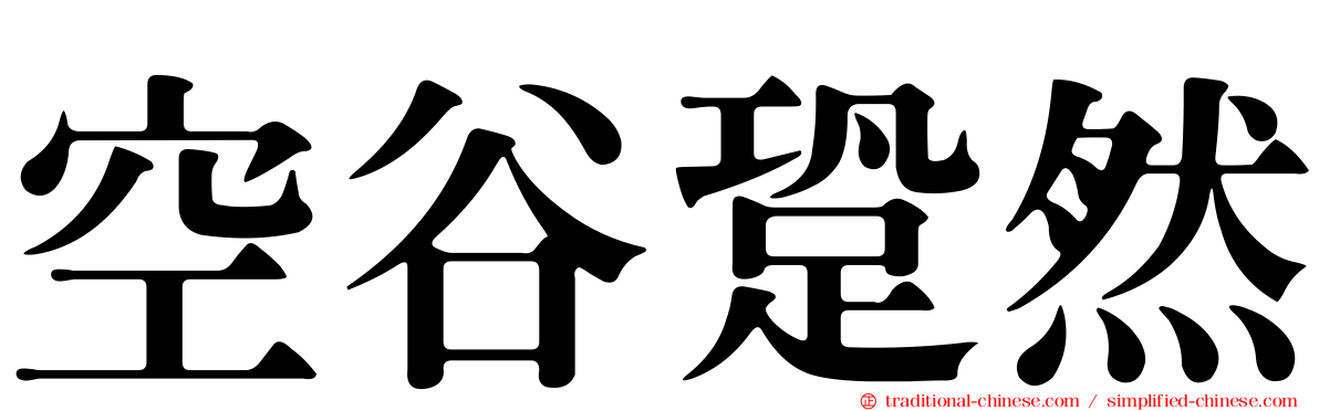 空谷跫然