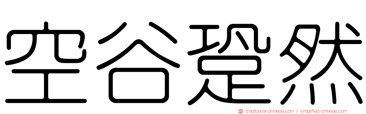 空谷跫然