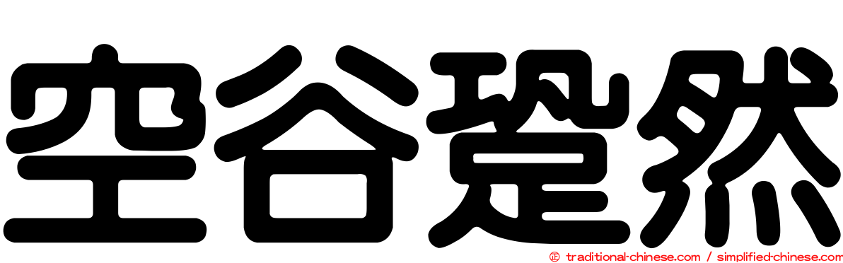 空谷跫然
