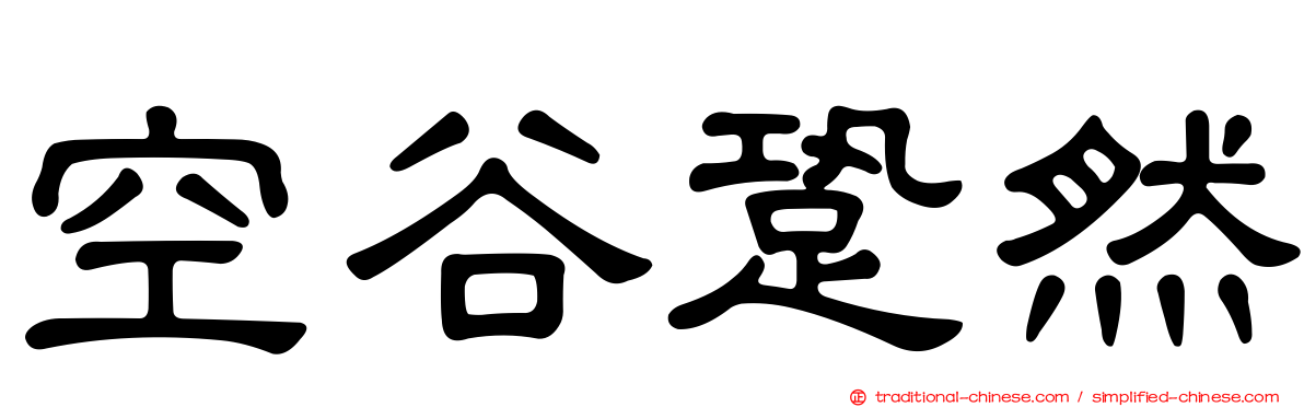 空谷跫然