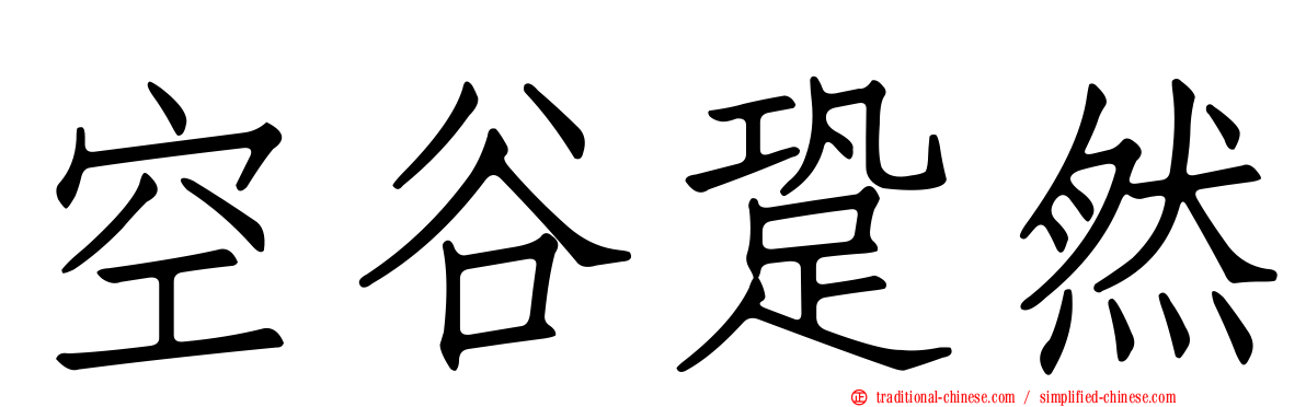 空谷跫然