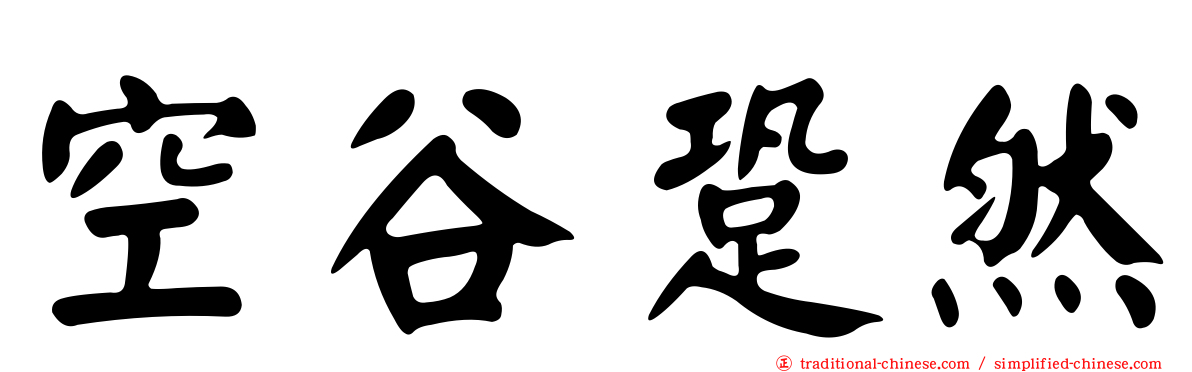 空谷跫然