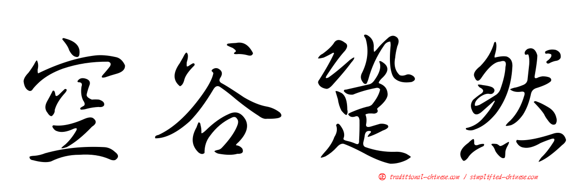 空谷跫然