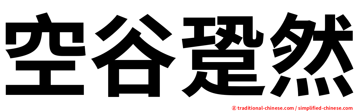 空谷跫然