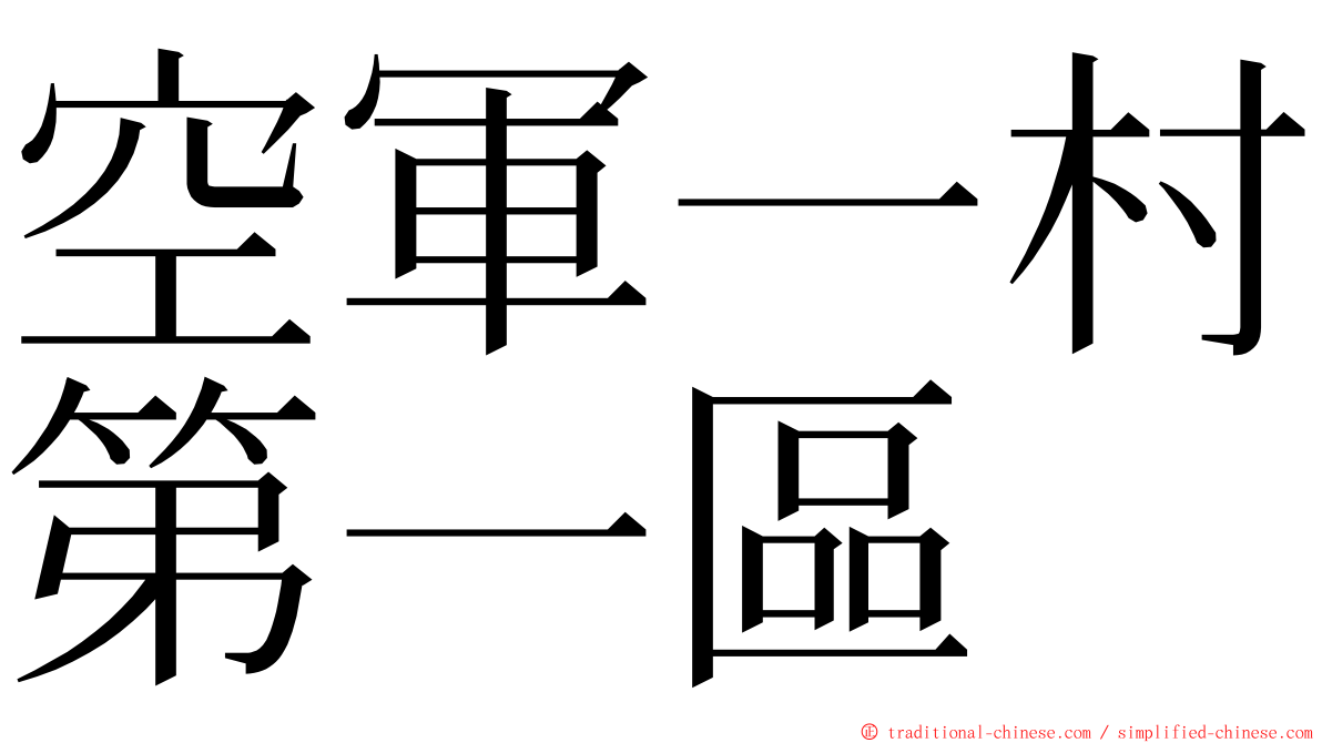 空軍一村第一區 ming font