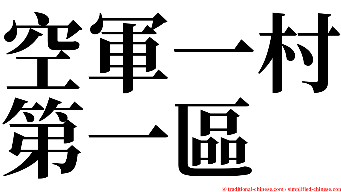 空軍一村第一區 serif font