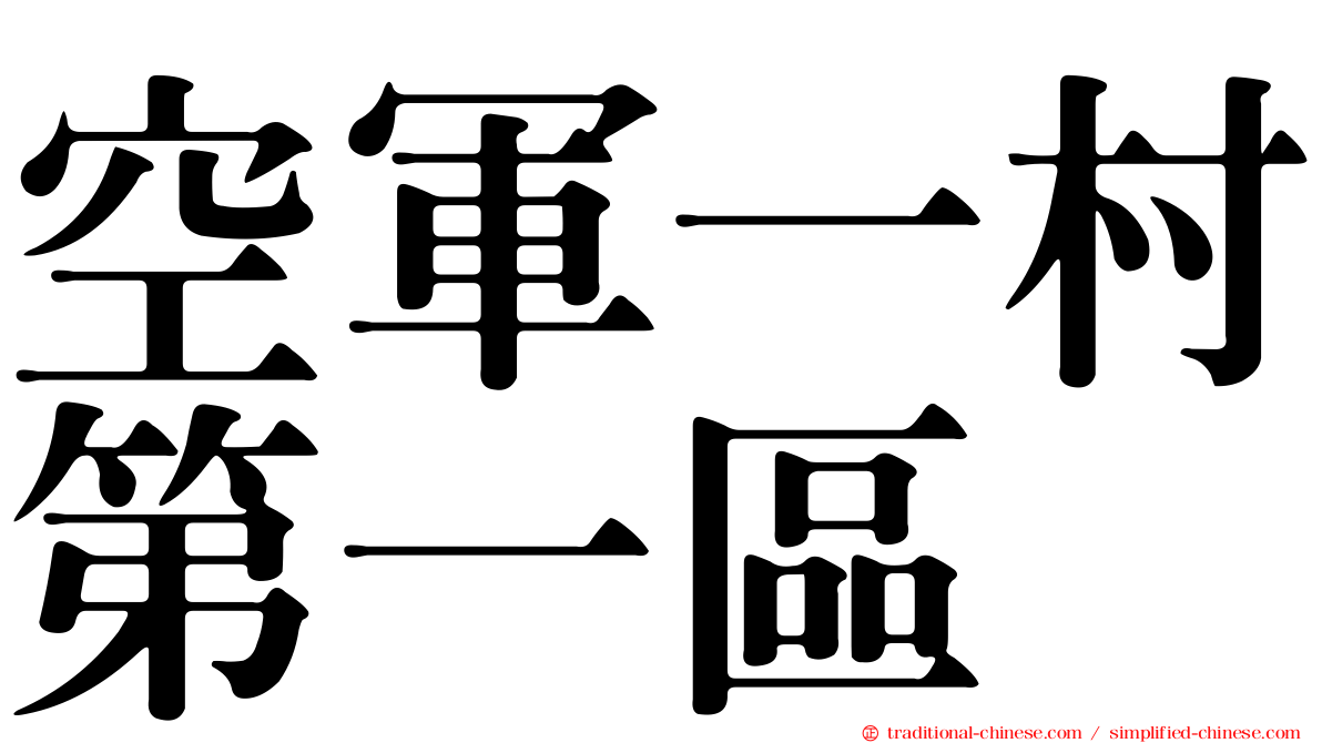 空軍一村第一區