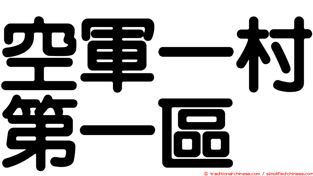 空軍一村第一區