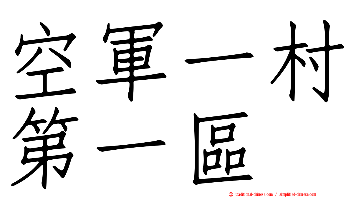 空軍一村第一區