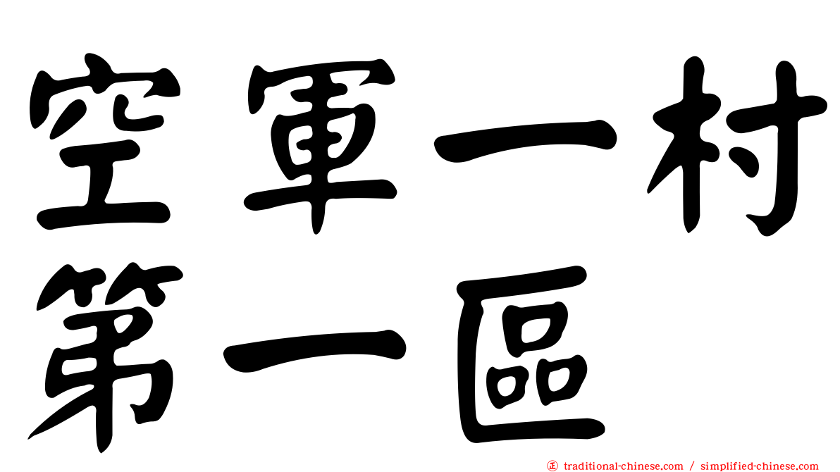 空軍一村第一區