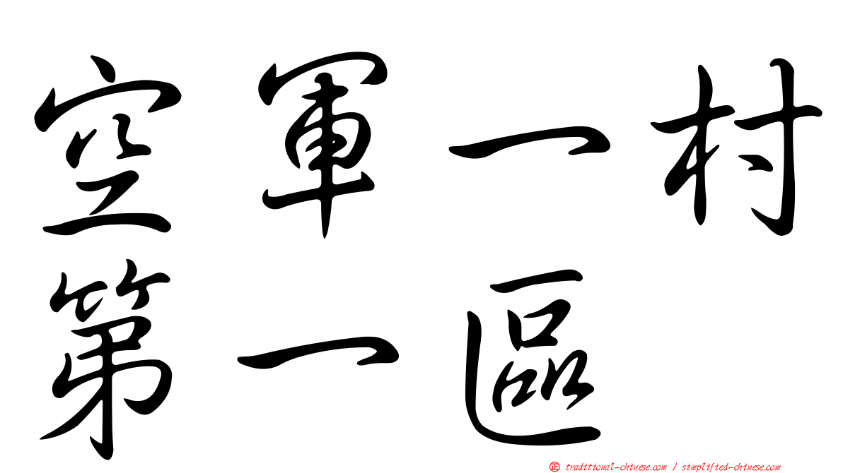 空軍一村第一區