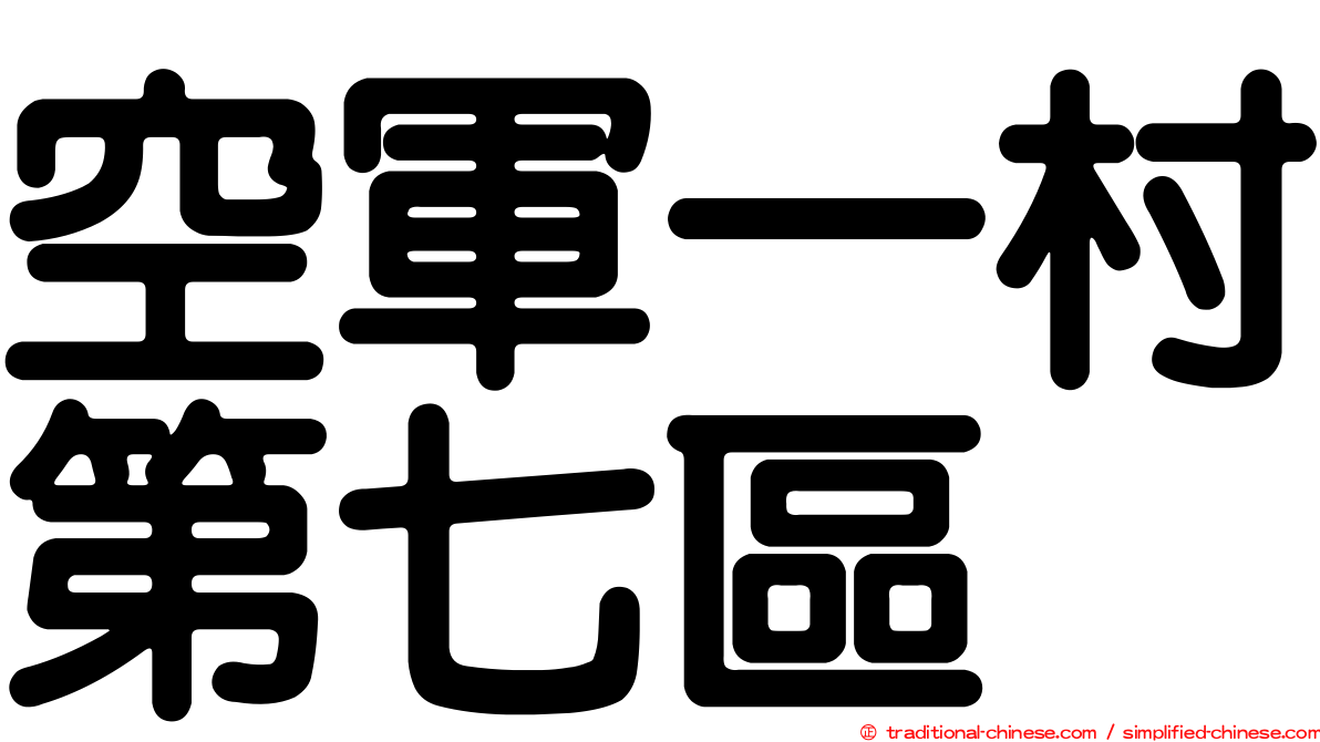 空軍一村第七區