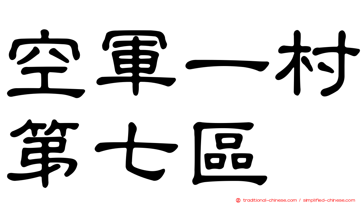 空軍一村第七區