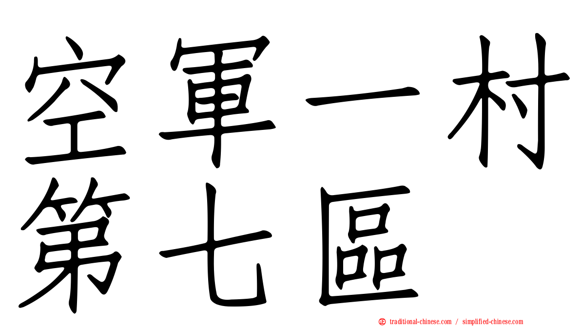 空軍一村第七區