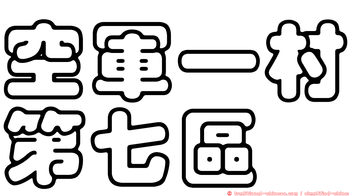 空軍一村第七區