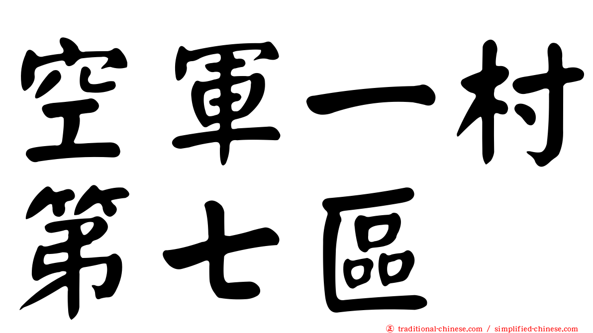 空軍一村第七區
