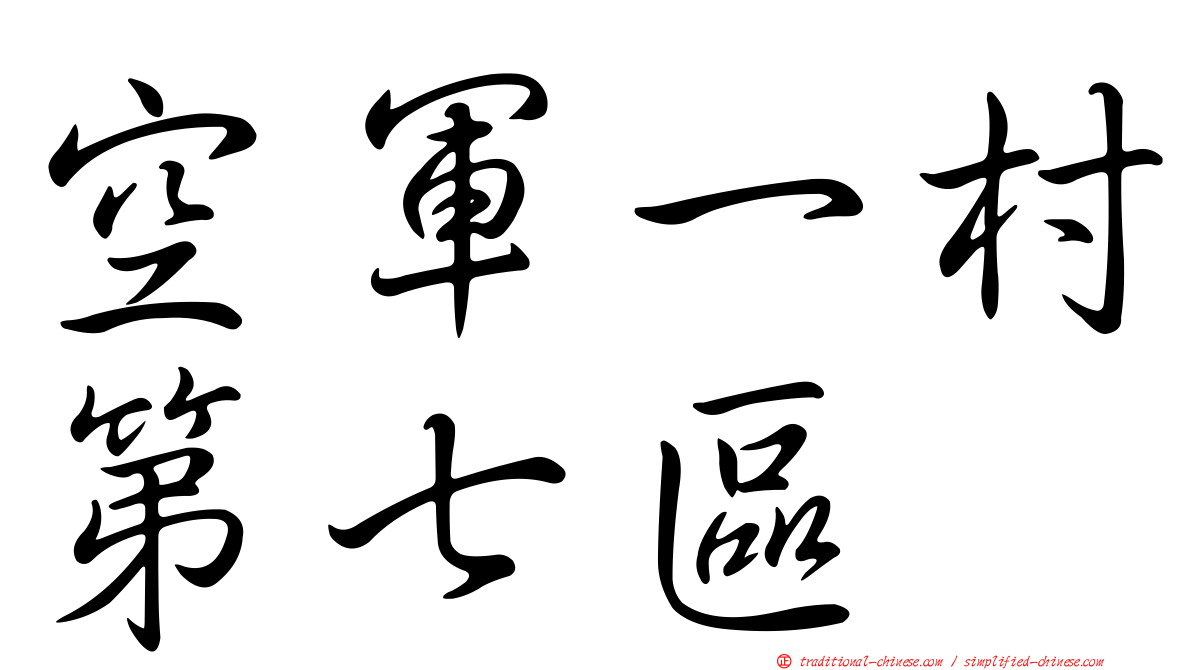 空軍一村第七區