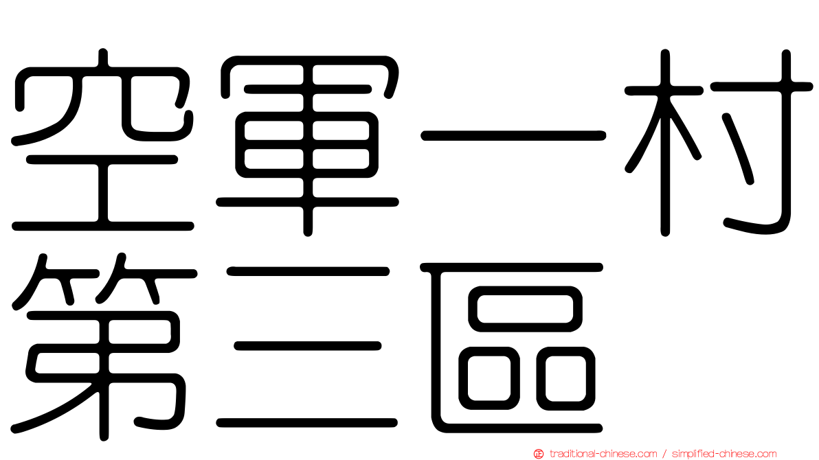 空軍一村第三區