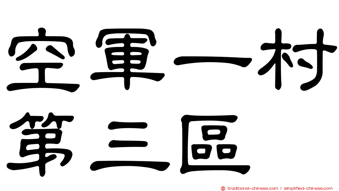 空軍一村第三區