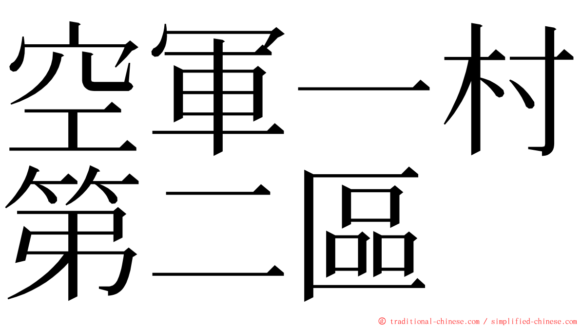 空軍一村第二區 ming font