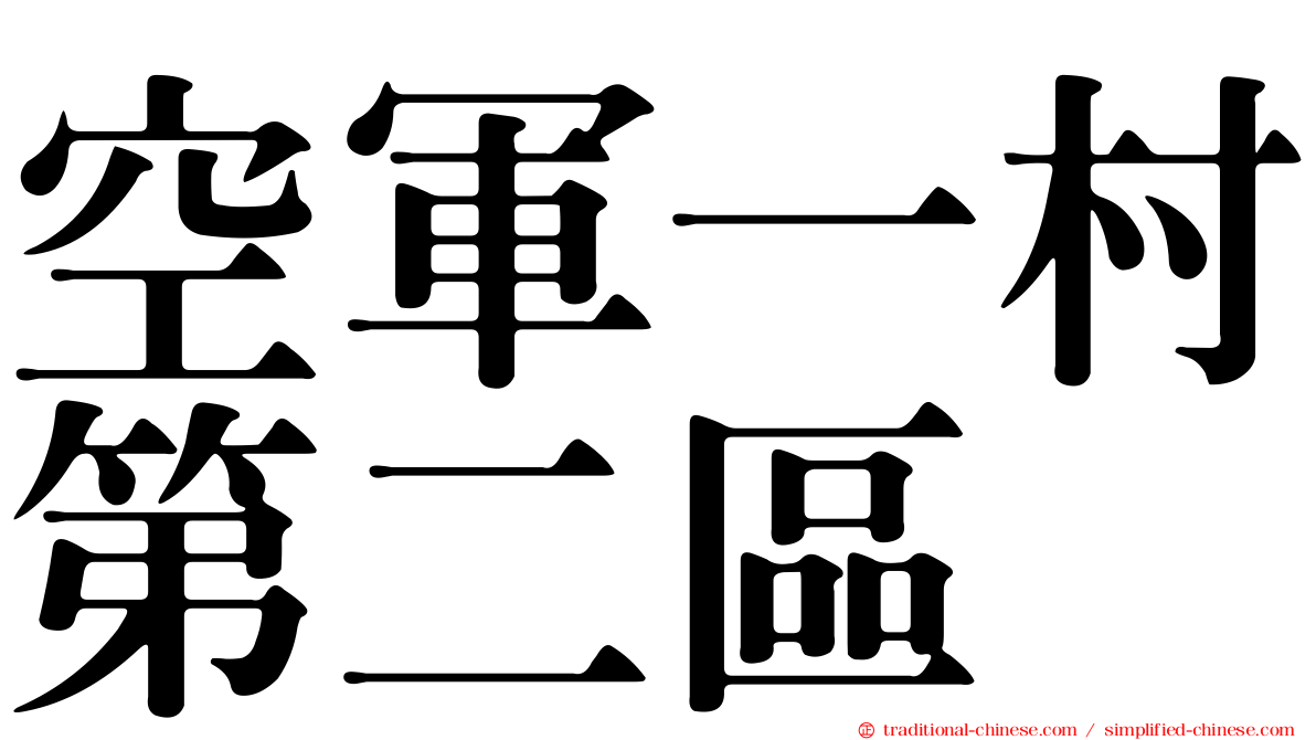 空軍一村第二區