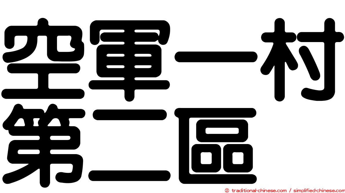 空軍一村第二區