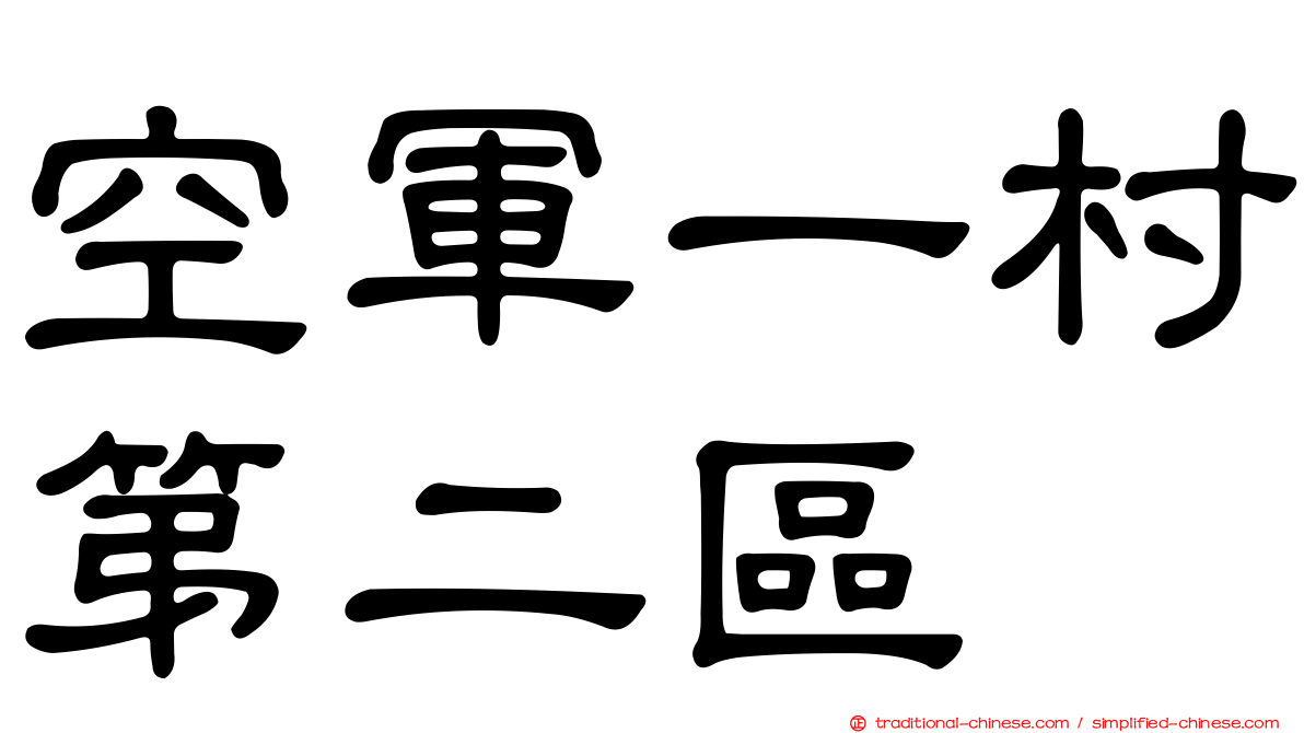 空軍一村第二區