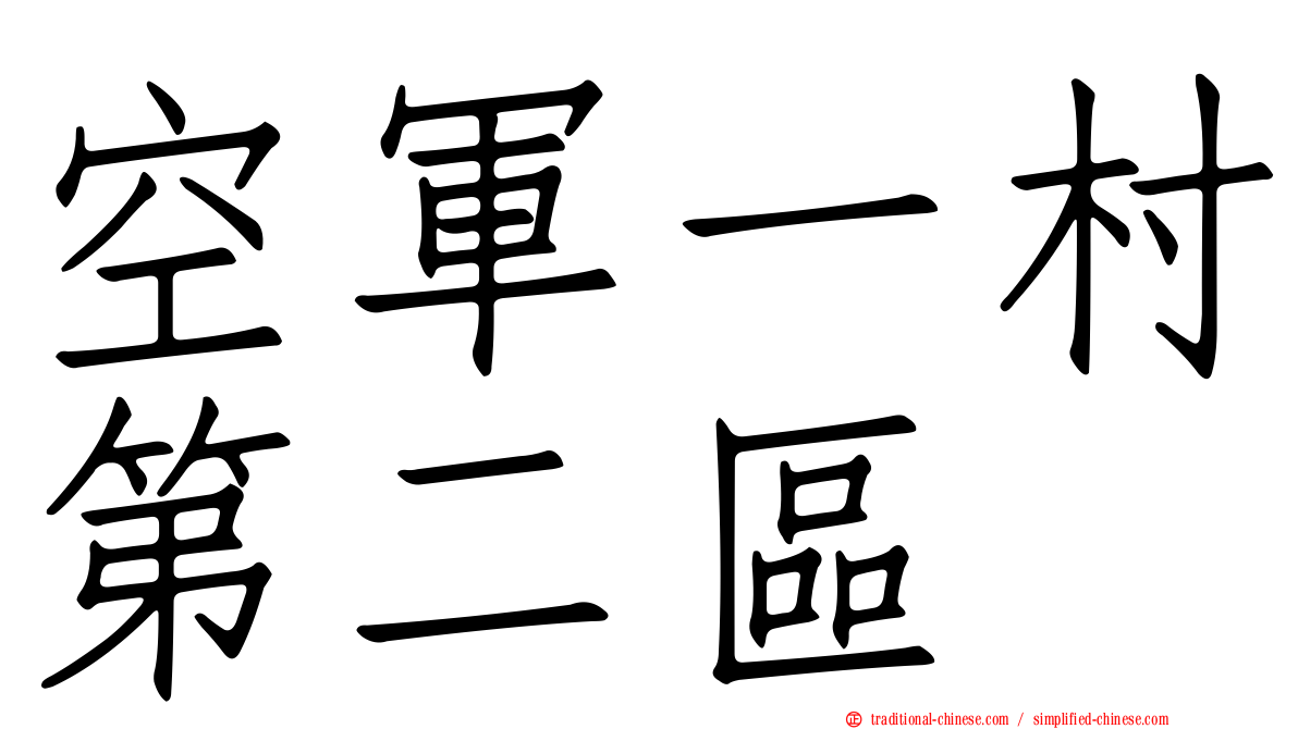 空軍一村第二區