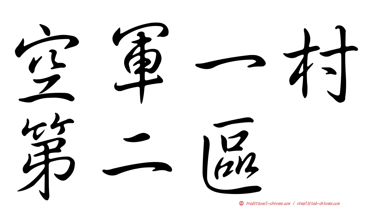 空軍一村第二區