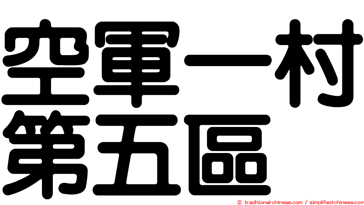 空軍一村第五區