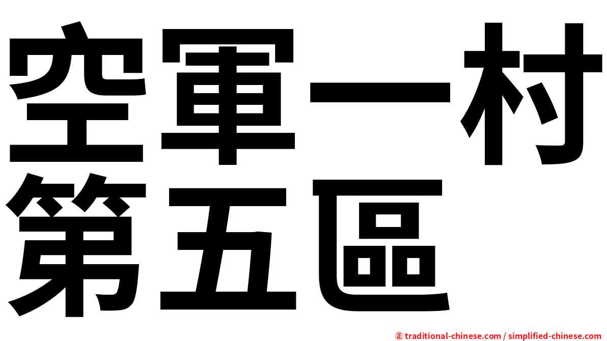 空軍一村第五區