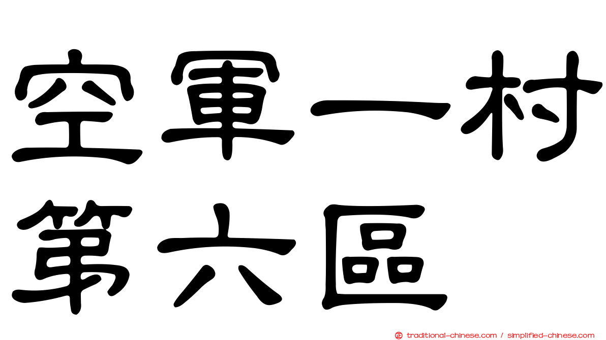 空軍一村第六區