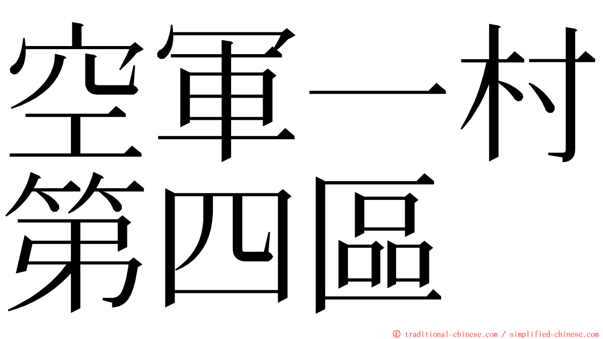 空軍一村第四區 ming font