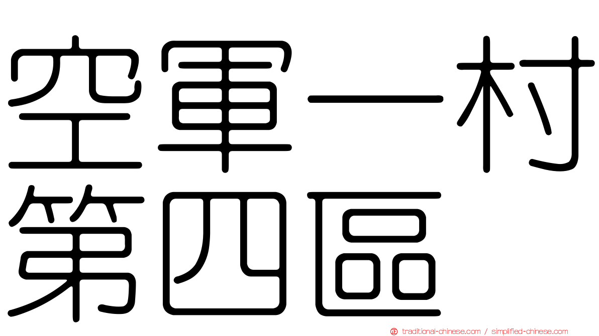 空軍一村第四區