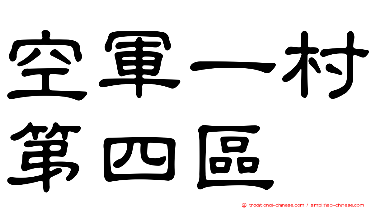 空軍一村第四區