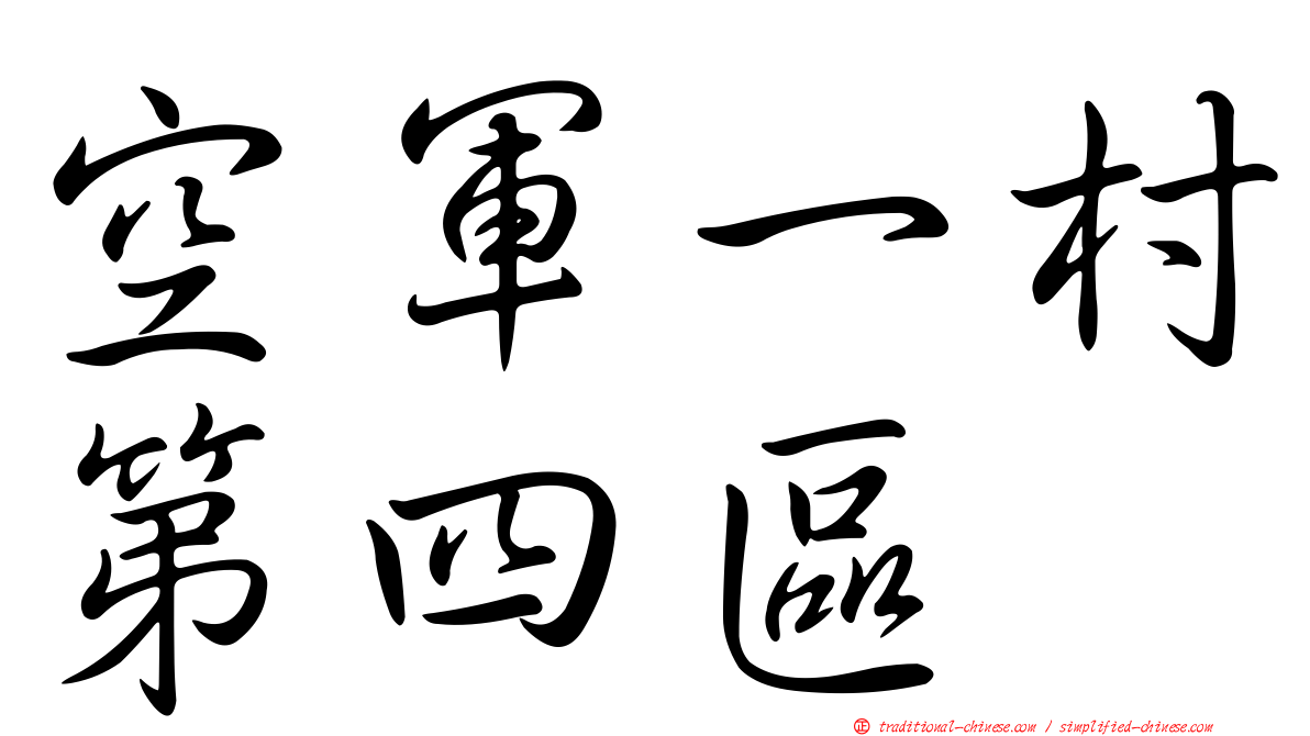 空軍一村第四區