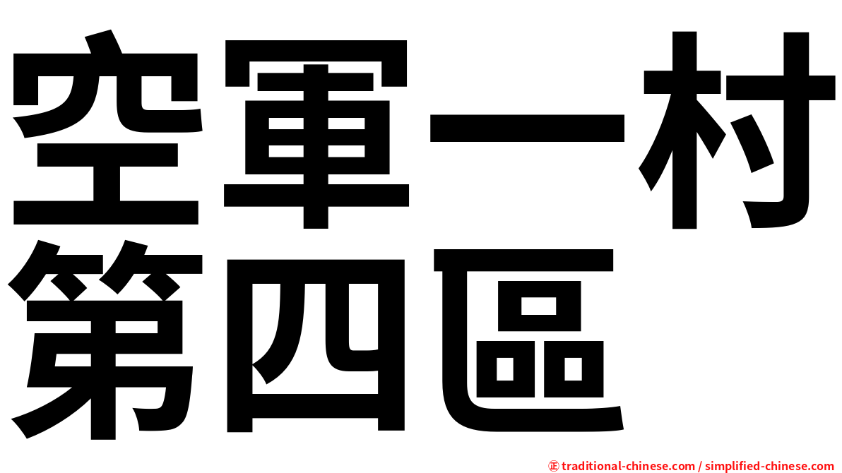 空軍一村第四區